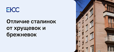 Отличие сталинок от хрущевок и брежневок