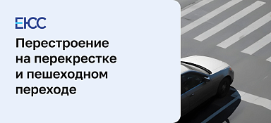 Перестроение на перекрестке и пешеходном переходе