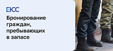 Бронирование граждан, пребывающих в запасе