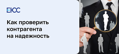Как проверить контрагента и себя