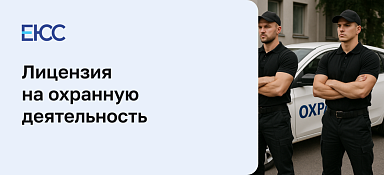 Лицензия на охранную деятельность
