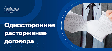 Расторжение договора в одностороннем порядке