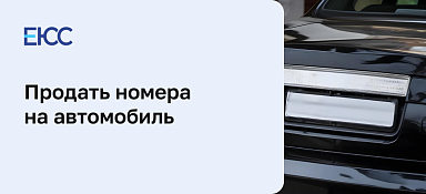 Продажа гос. номеров