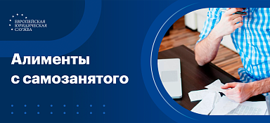 Алименты с самозанятого