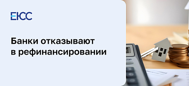 Банки отказывают в рефинансировании