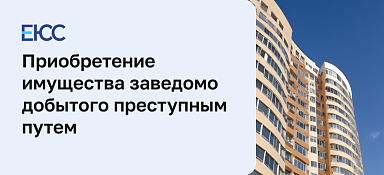 Приобретение имущества, заведомо добытого преступным путем