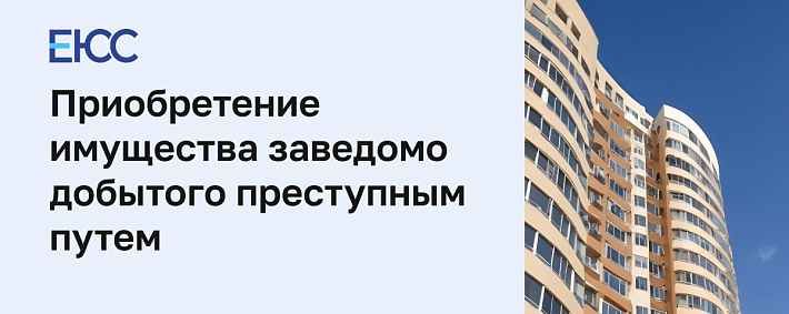 Приобретение имущества, заведомо добытого преступным путем