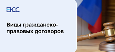 Виды гражданско-правовых договоров