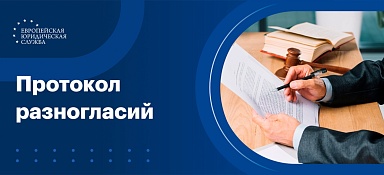 Протокол разногласий к договору