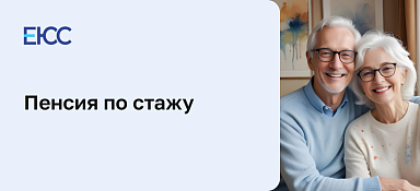 Пенсия по стажу