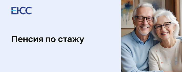 Пенсия по стажу