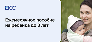 Ежемесячное пособие на ребенка до 3 лет