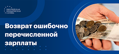 Возврат излишне выплаченной заработной платы