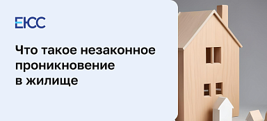 Незаконное проникновение в жилище