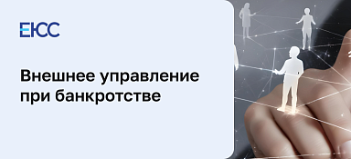 Что означает внешнее управление при банкротстве