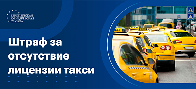 Штраф за отсутствие лицензии такси