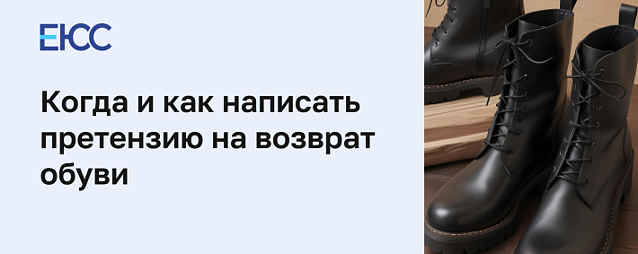 Претензия на возврат обуви