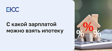 С какой зарплатой можно взять ипотеку