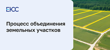 Объединение земельных участков