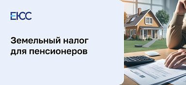 Земельный налог для пенсионеров
