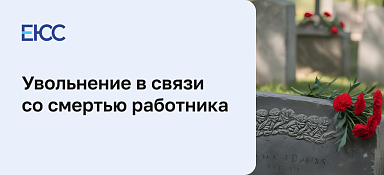 Увольнение в связи со смертью работника