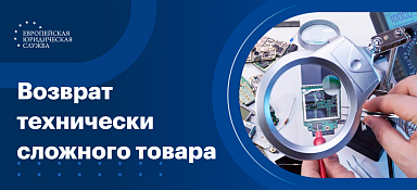 Возврат технически сложного товара