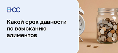 Срок давности по алиментам