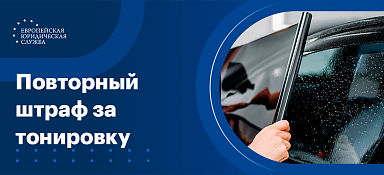 Штраф за повторную тонировку