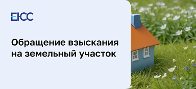 Обращение взыскания на земельный участок