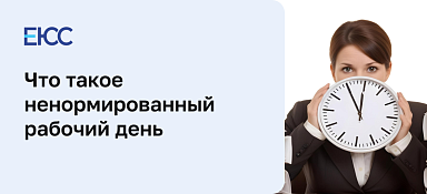 Ненормированный рабочий день