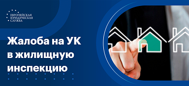 Жалоба на управляющую компанию в жилищную инспекцию