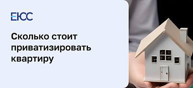 Сколько стоит приватизировать квартиру