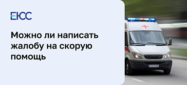 Подать жалобу на скорую помощь