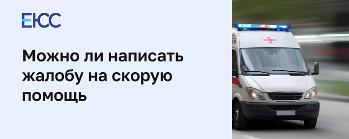 Подать жалобу на скорую помощь