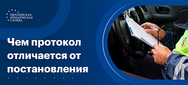 Чем протокол отличается от постановления