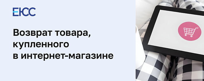 Возврат товара купленного в интернет-магазине