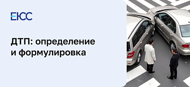 Определение ДТП