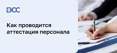 Аттестация персонала