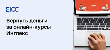 Как вернуть деньги за онлайн-курсы Инглекс