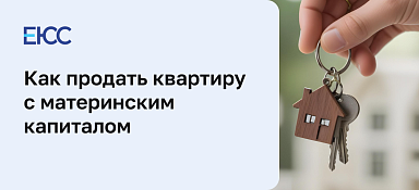 Как продать квартиру с материнским капиталом