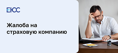 Жалоба на страховую компанию