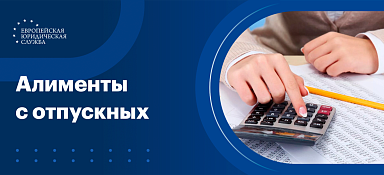 Алименты с отпускных