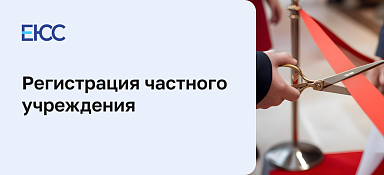 Регистрация частного учреждения
