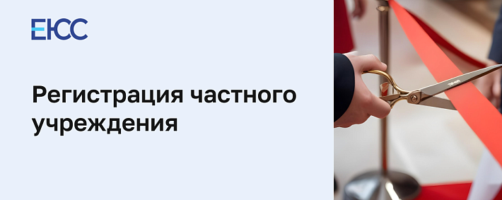Регистрация частного учреждения