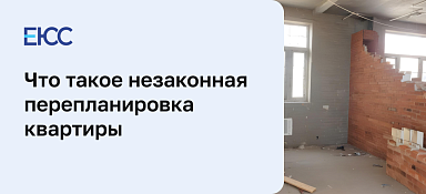 Незаконная перепланировка квартиры