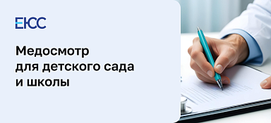 Медосмотр в детский сад и школу
