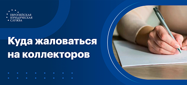 Куда жаловаться на коллекторов