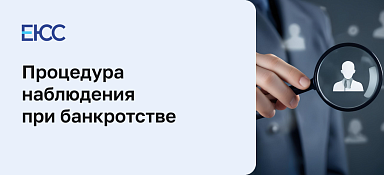 Процедура наблюдения при банкротстве