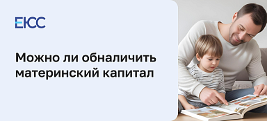 Как обналичить материнский капитал
