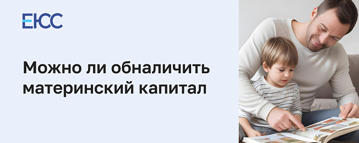 Как обналичить материнский капитал